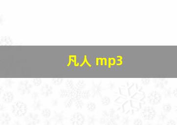 凡人 mp3